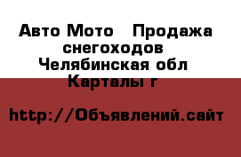 Авто Мото - Продажа снегоходов. Челябинская обл.,Карталы г.